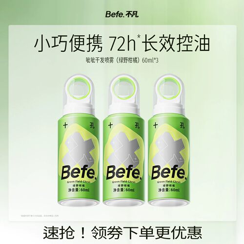Befe.不凡干发喷雾免洗去油去味