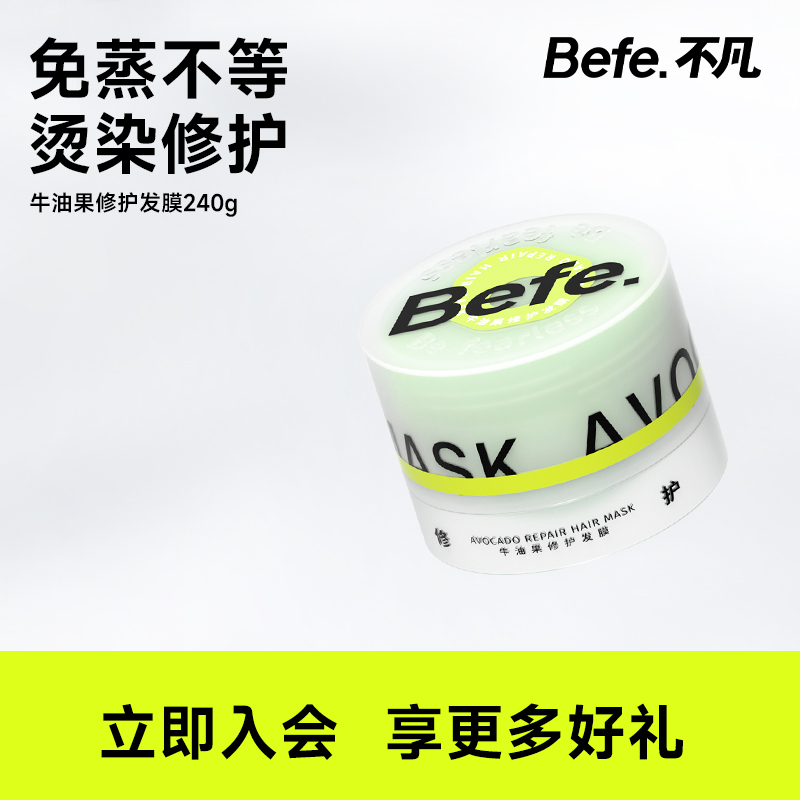 Befe发膜改善毛躁保湿顺滑