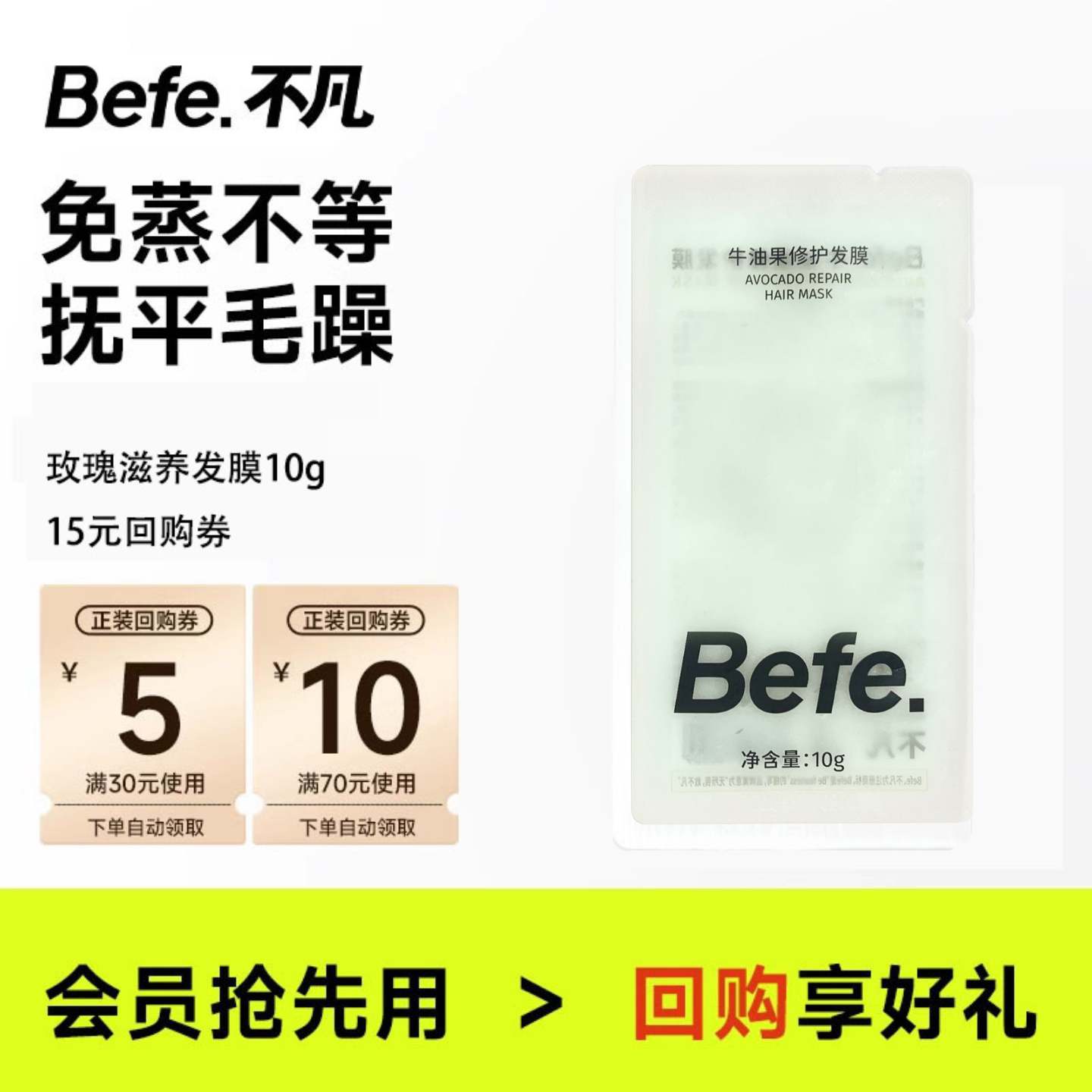 【U先】befe牛油果修护发膜10g尝鲜装 免蒸不等 烫染修护毛躁拜拜
