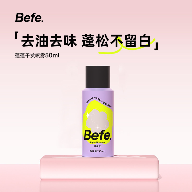 Befe蓬蓬干发喷雾去油去味免洗 不留白刘海蓬松高颅顶神器高性价比高么？