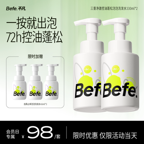 【会员日专属】Befe不凡控油蓬松泡泡洗发水清洁男女洗头膏洗发露