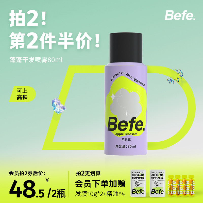 Befe蓬蓬干发喷雾 去油去味免洗 不干涩不发白刘海蓬松高颅顶神器怎么看?