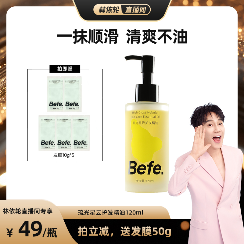 [林依轮推荐]befe琉光星云护发精油改善毛躁柔顺亮泽aa