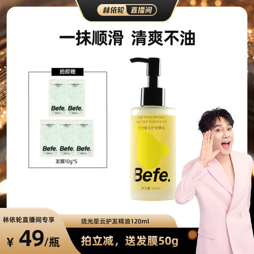 [林依轮推荐]befe琉光星云护发精油改善毛躁柔顺亮泽aa