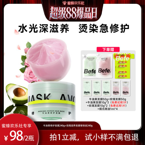 【蜜蜂欢乐社】befe牛油果发膜柔顺免蒸烫染修护aa