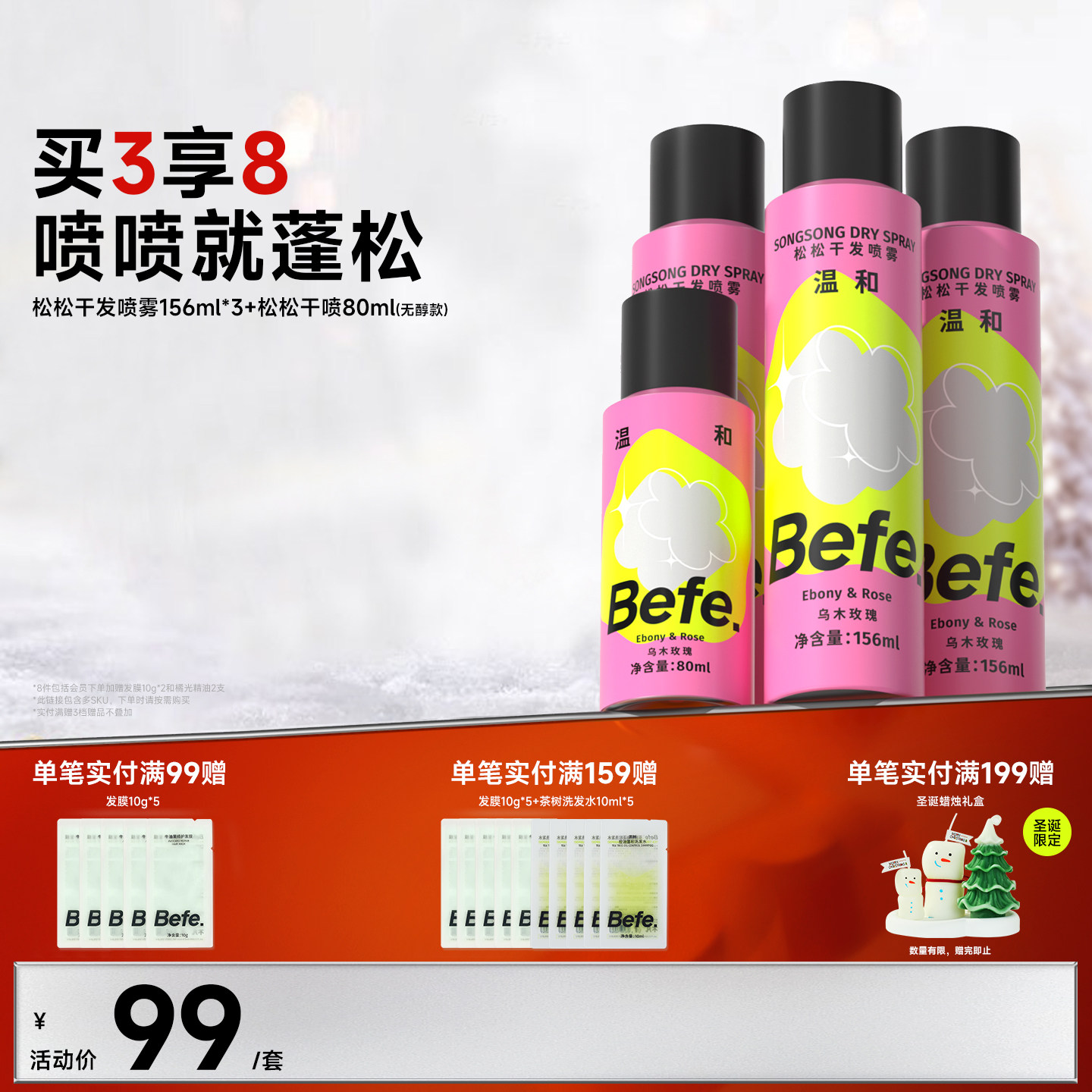 Befe不凡蓬松干发喷雾不含酒精