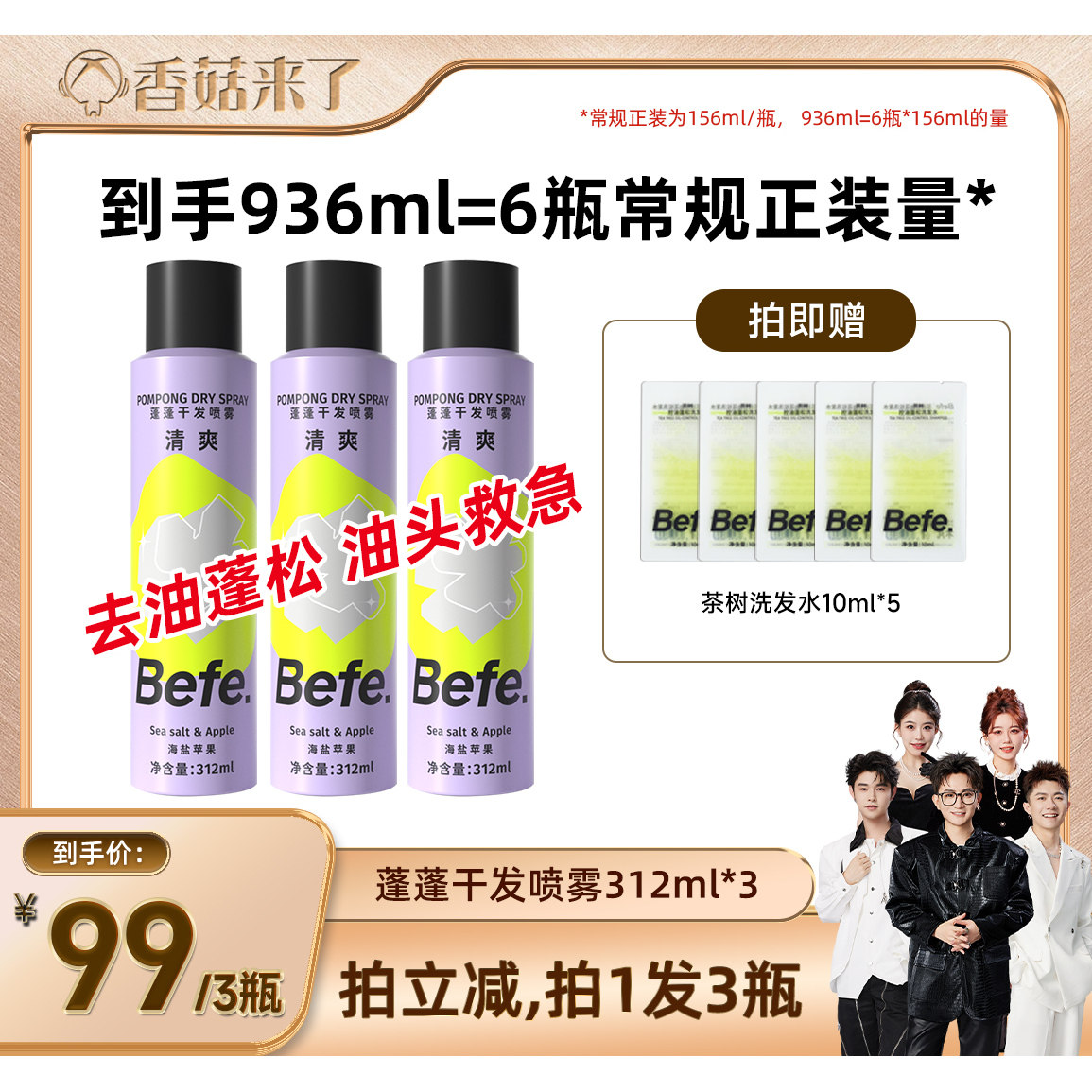 【香菇推荐】befe干发喷雾去油去味免水洗发蓬松不留白aa
