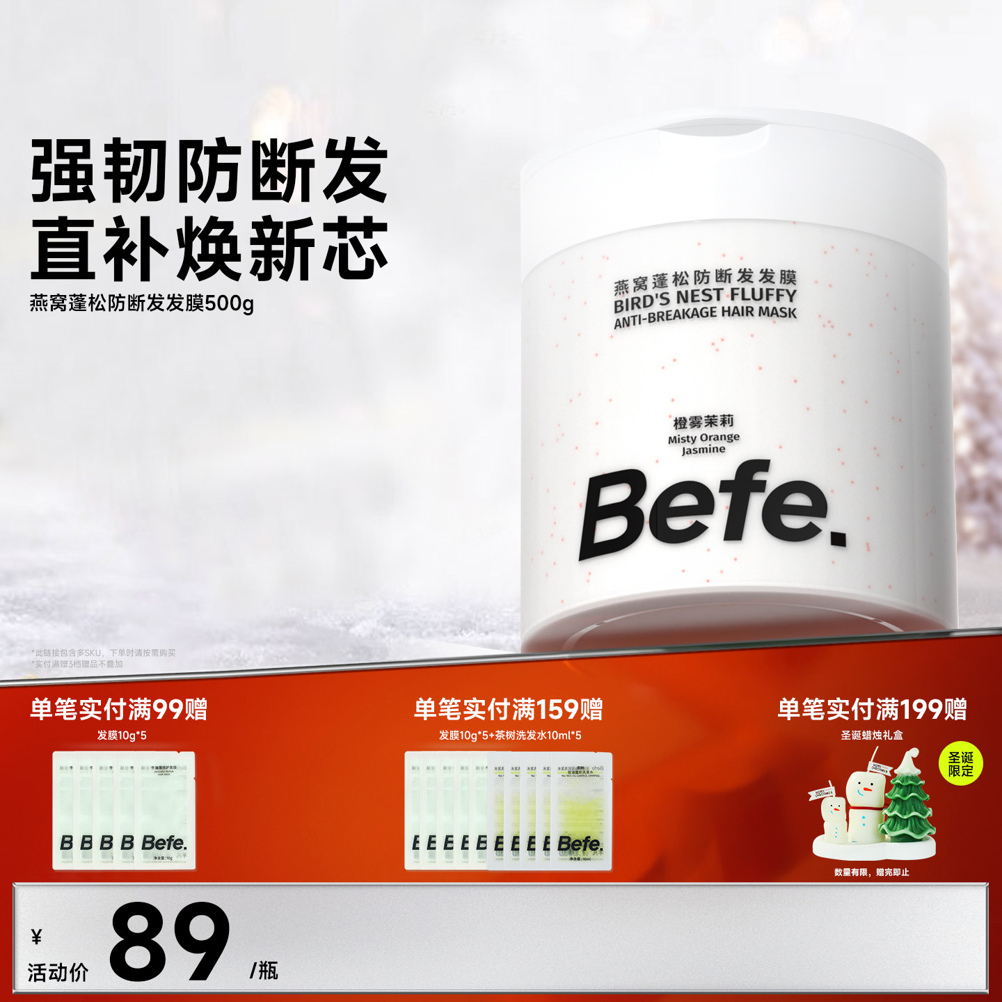 Befe.不凡燕窝蓬松防断发发膜