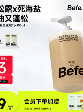 Befe不凡黑松露蓬松控油洗发水洗头膏男女滋养洗发露洗发液修护