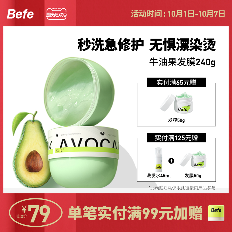 befe牛油果发膜正品修护干枯补水顺滑免蒸改善毛躁滋养护发头发