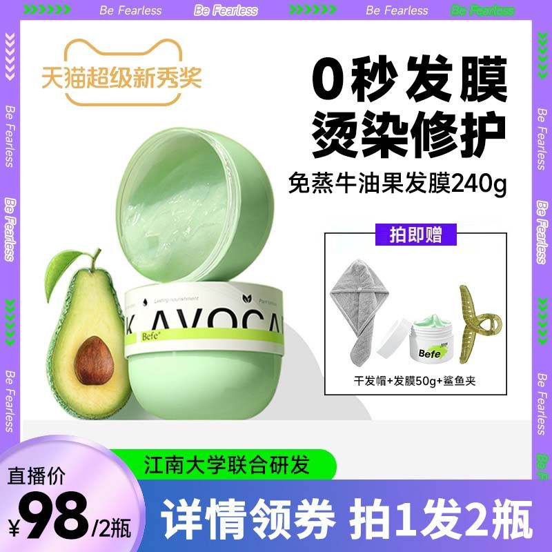 【主播推荐】befe牛油果发膜改善毛躁干枯修护免蒸240g