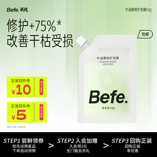 befe牛油果修护发膜试用装50g