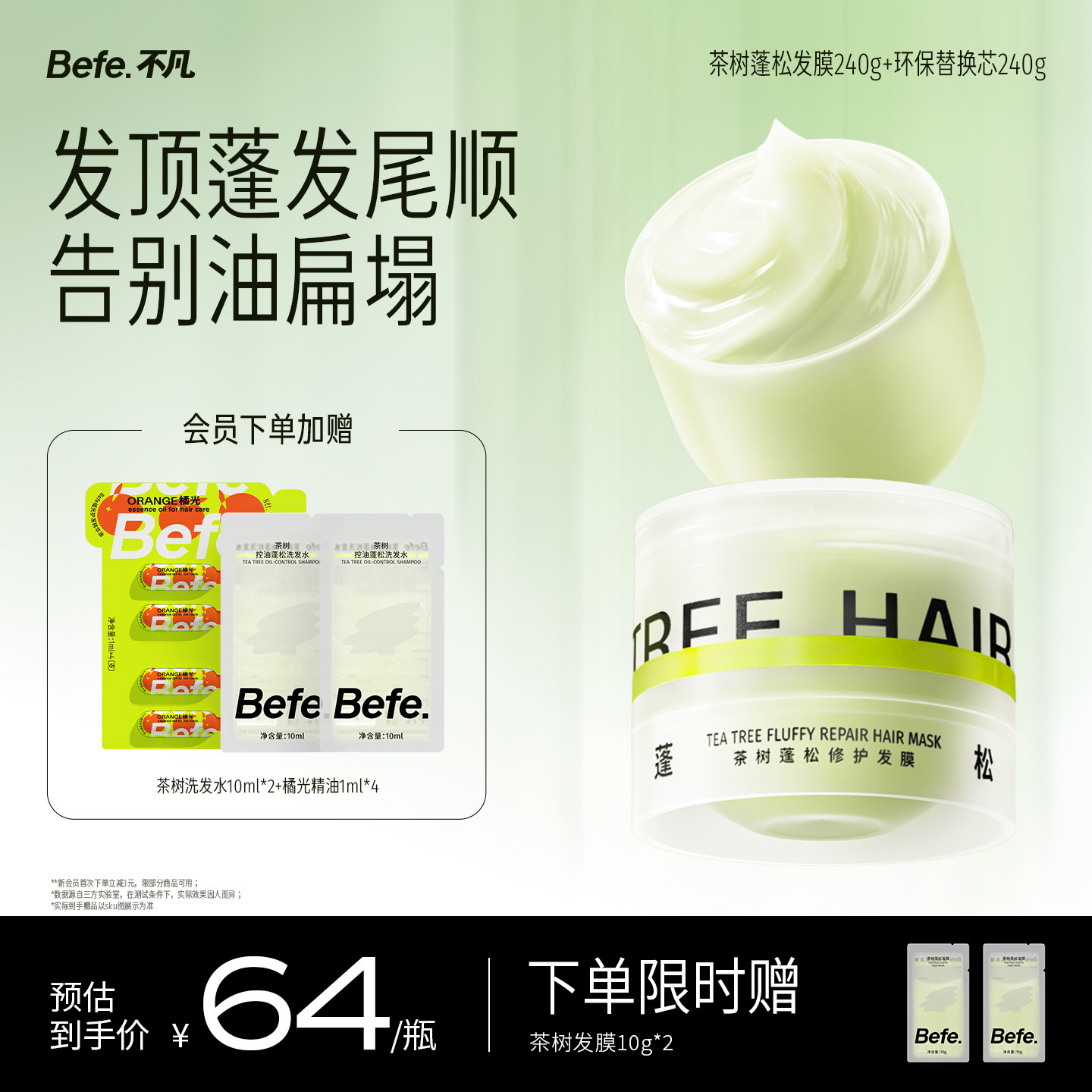 Befe不凡茶树发膜 蓬松修护保湿护发防断发 护发素护发膜小样图片