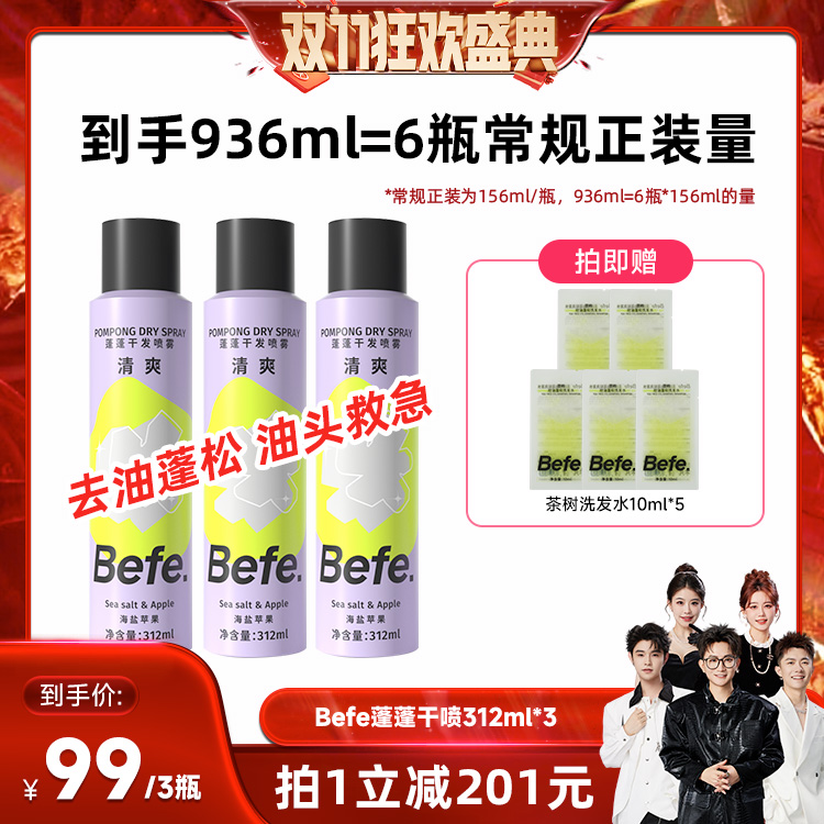 【香菇双十一】befe蓬蓬干发喷雾去油蓬松高颅顶312ml