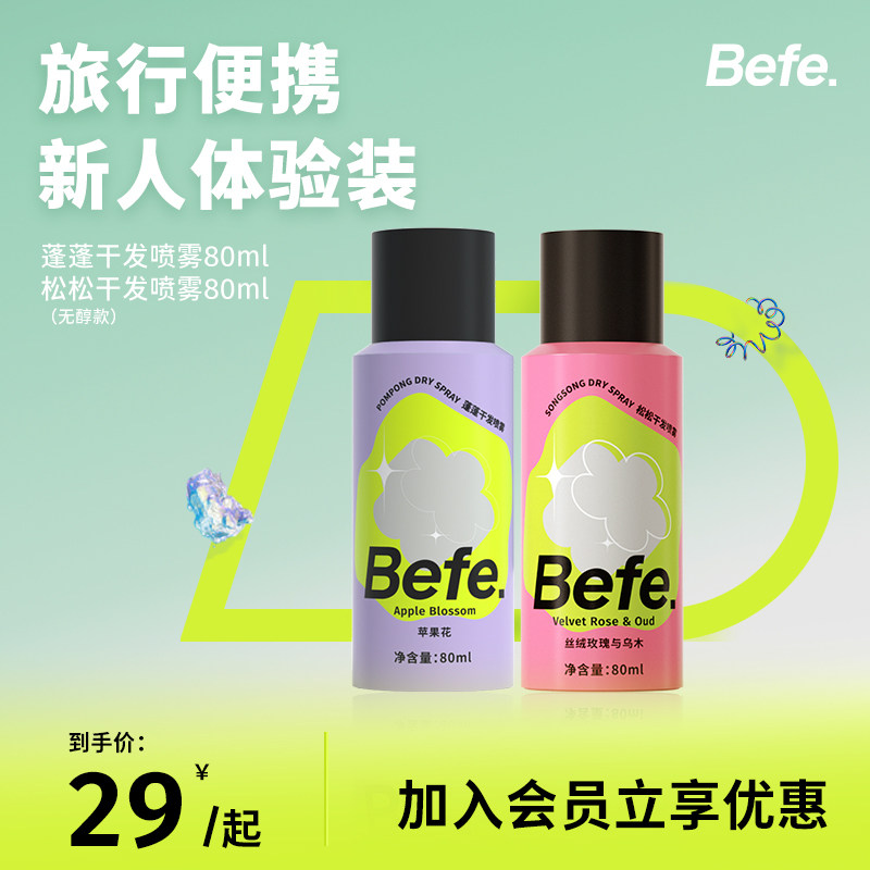 Befe蓬蓬干发喷雾去油去味免洗 不干涩不发白 刘海蓬松高颅顶神器使用感如何?