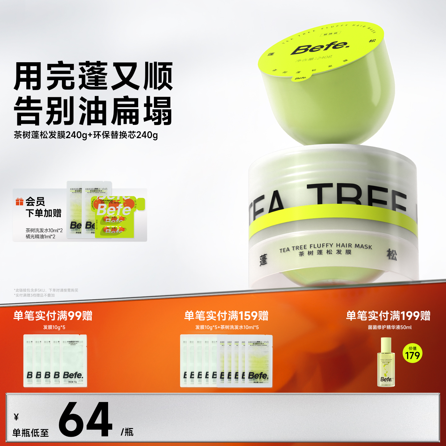 Befe不凡茶树蓬松柔顺发膜焗油膏护发素护发膜护发防断小样旅行装