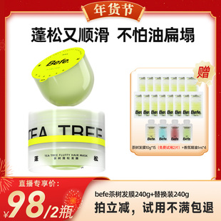 【代王直播间】befe茶树蓬松发膜柔顺保湿强韧防断发油头可用xh