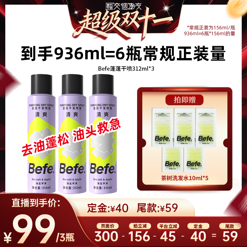 【付定金！交个朋友双11】befe干发喷雾去油蓬松免洗洗发水ss