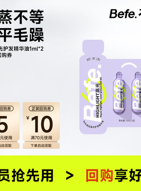 【U先试用】befe染后高光护发精华油 护发修护防断发 1ml*2支