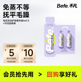 护发修护防断发 U先试用 befe染后高光护发精华油 2支 1ml