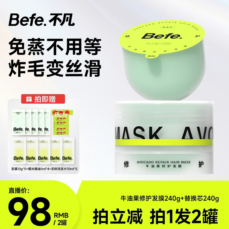 【达播专享】 befe牛油果发膜改善毛躁免蒸不等烫染修护,美发护发/假发,发膜/蒸汽发膜/焗油膏,淘宝优惠券,粉丝福利购,淘宝优惠卷