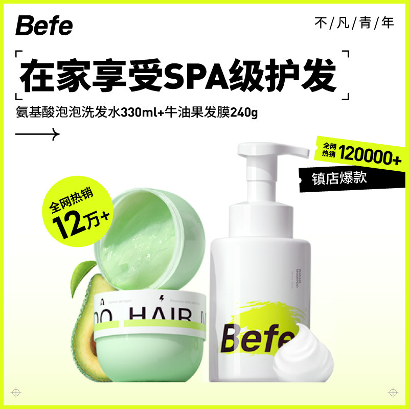 【晴儿专享】befe牛油果发膜泡泡洗发水干枯补水顺滑改善毛躁套装