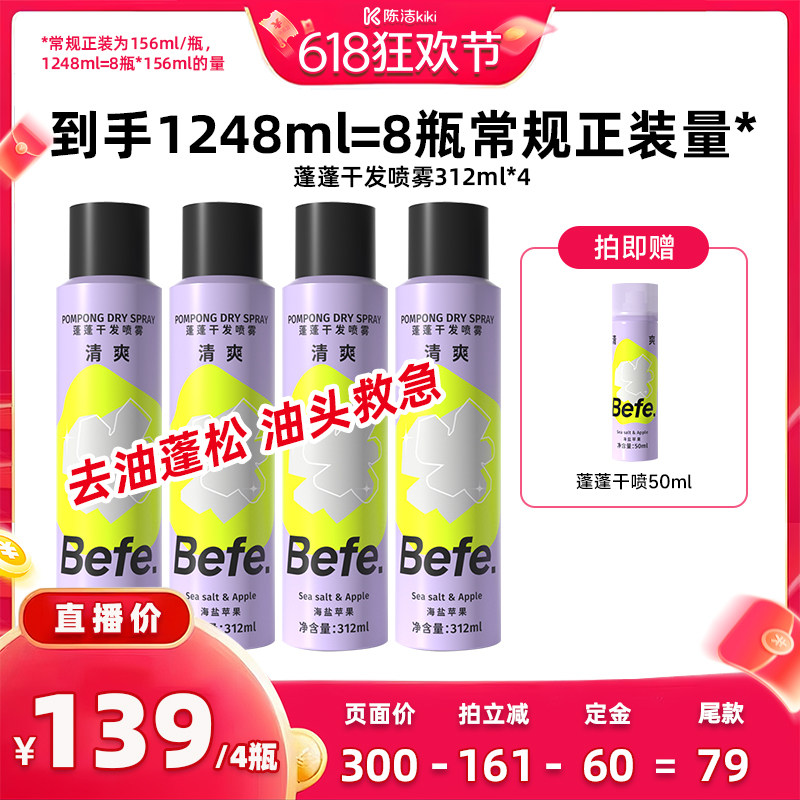 【加购！k姐618】befe干发喷雾去油去味免水洗发蓬松不留白aa