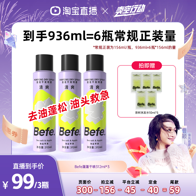 【曹颖双11第2波】befe干发喷雾去油蓬松免洗洗发水油头救急ss
