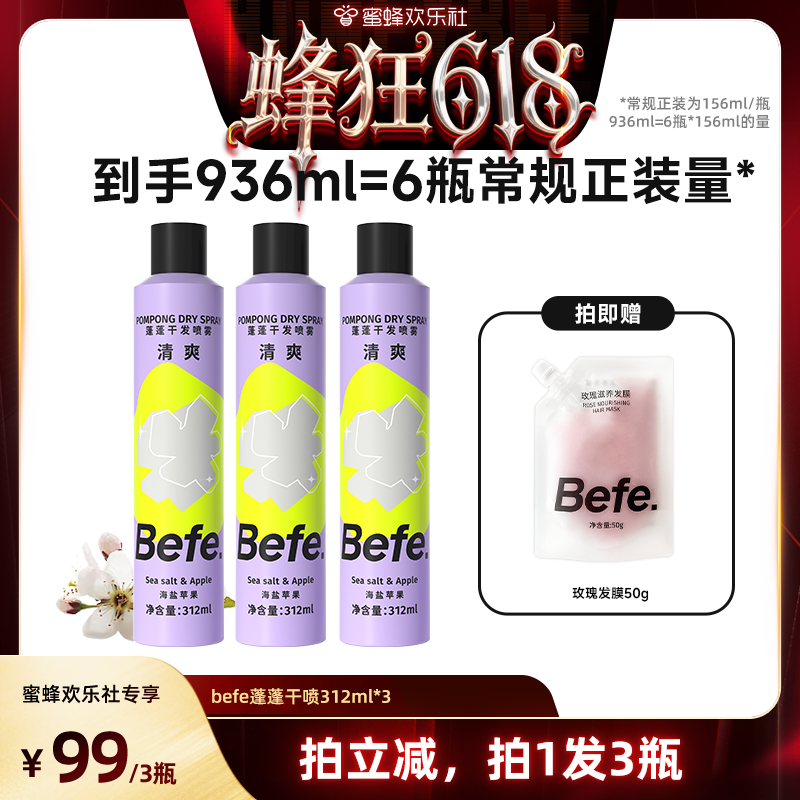 【蜂狂618】befe干发喷雾去油去味免水洗发蓬松不留白aa