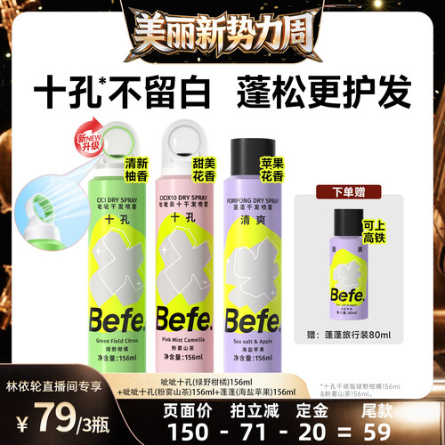 [直播间推荐]befe干发喷雾去油去味免水洗发蓬松不留白aa