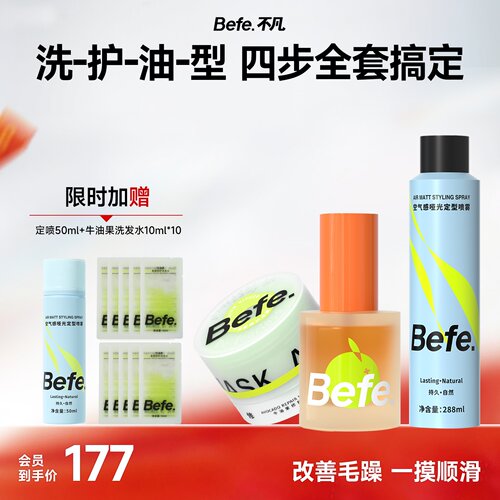 【会员日专属】Befe不凡牛油果发膜橘光护发精油空气感定型喷雾