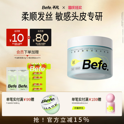 Befe不凡头皮护理轻透盈润发膜 舒缓顺滑改善干枯毛躁护发素
