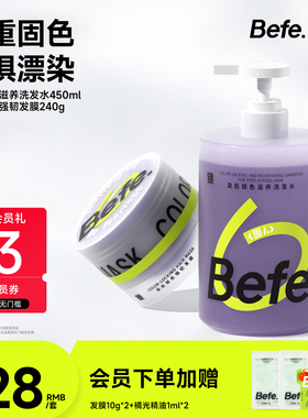 Befe不凡锁色固色滋养洗发水发膜套装护色用洗头膏护发素洗发露