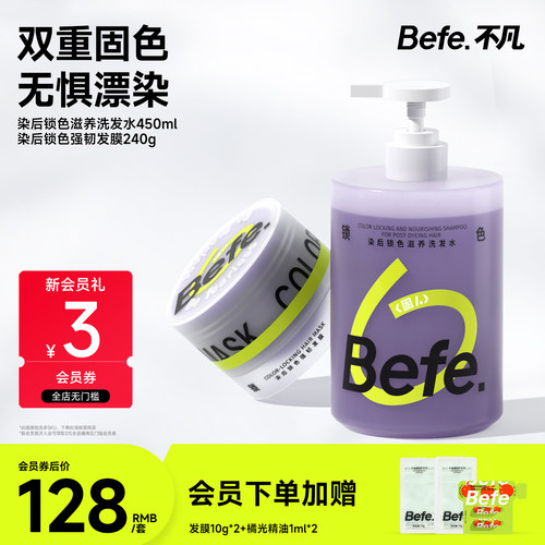 Befe不凡锁滋养洗发水固色护色