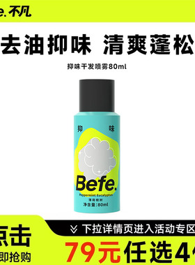 【79元任选】Befe不凡抑味干发喷雾去油去味免洗控油蓬松