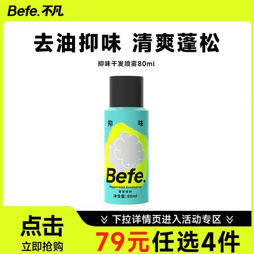 Befe不凡抑味干发喷雾去油去味
