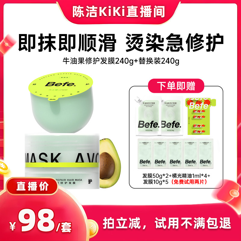 【k姐推荐】befe牛油果发膜柔顺免蒸烫染修护滋养护发aa