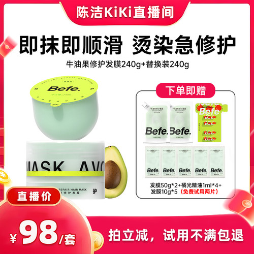 【k姐推荐】befe牛油果发膜柔顺免蒸烫染修护滋养护发aa