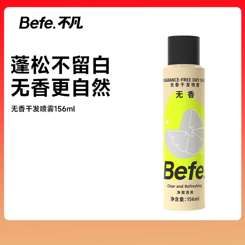 Befe无香干发喷雾156ml油头救急