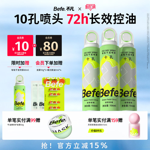 Befe不凡呲呲干发喷雾免洗蓬松