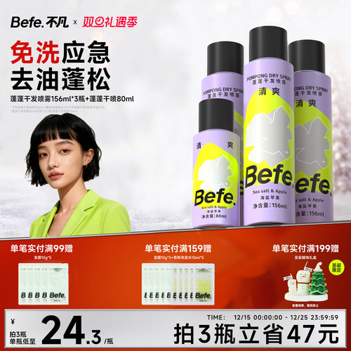 Befe干发喷雾去油去味不留白不涩