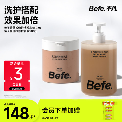 Befe不凡洗发水发膜 滋养修护清洁控油洗头膏 护发保湿芳香护发素