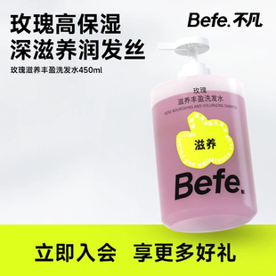 【好物体验】Befe玫瑰滋养丰盈洗发水450ml