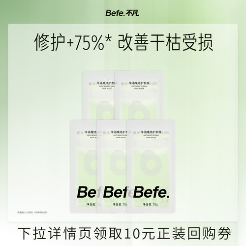 Befe.不凡牛油果发膜免蒸修护