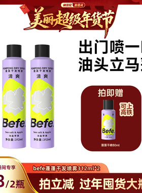 【林依轮年货节】befe干发喷雾去油蓬松不白不涩aa