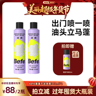 【林依轮年货节】befe干发喷雾去油蓬松不白不涩aa