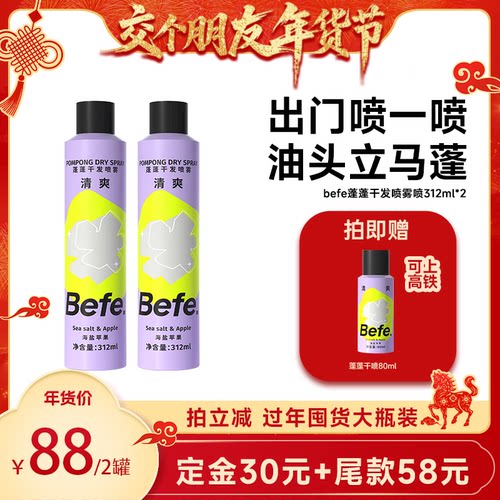 【交个朋友年货节】befe蓬蓬干发喷雾去油蓬松油头救急aa