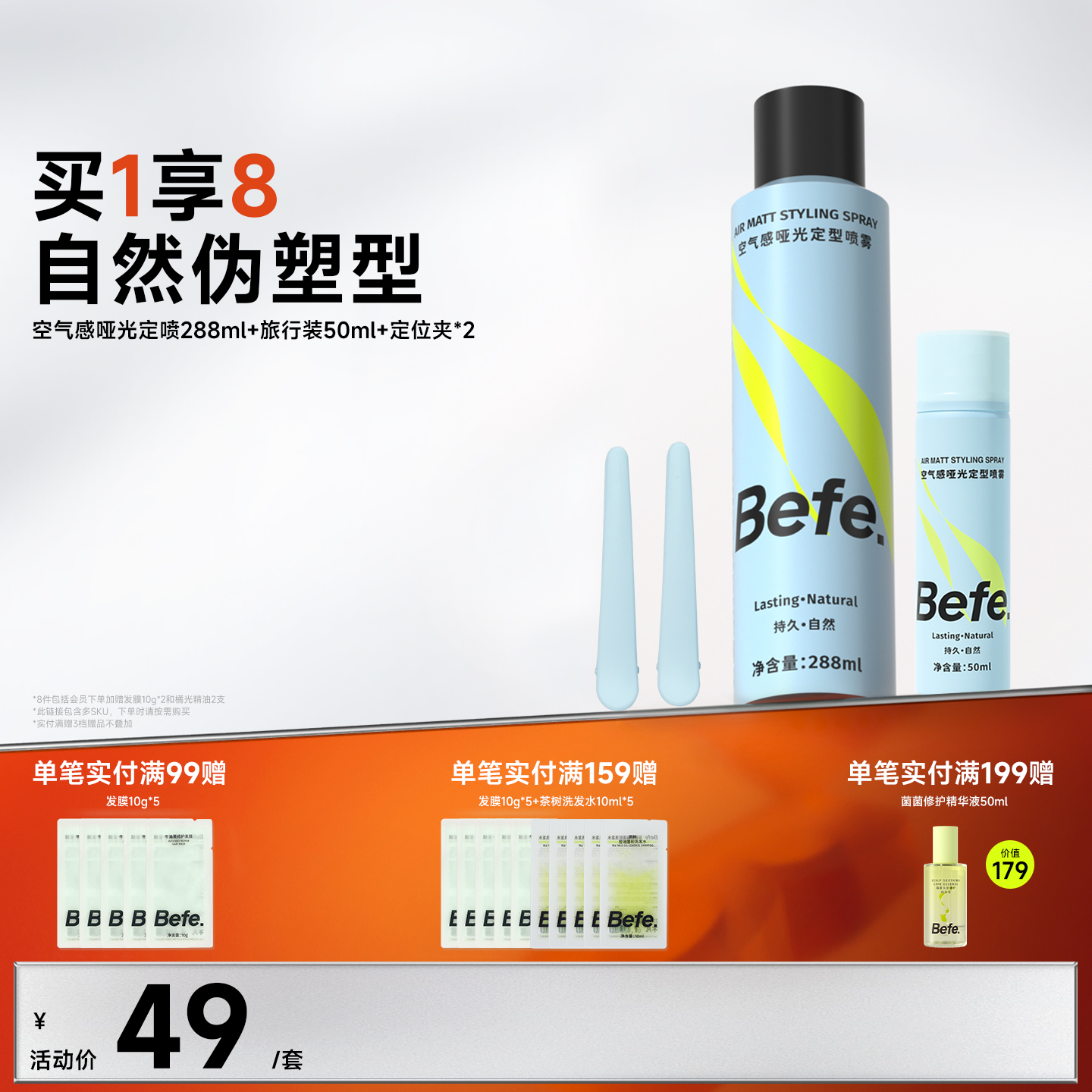 Befe不凡持久定型自然蓬松喷雾