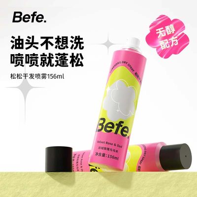 befe松松干发喷雾不含酒精