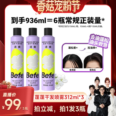 【香菇新势力】befe干发喷雾去油蓬松免水洗发油头救急不白